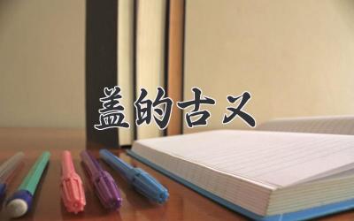 盖的古义