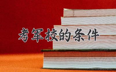 考军校的条件