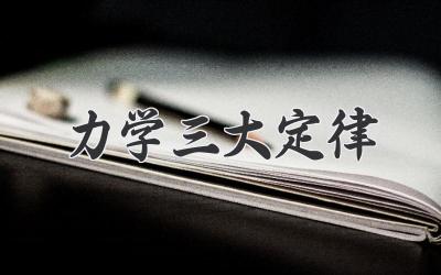 力学三大定律