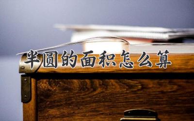 半圆的面积怎么算