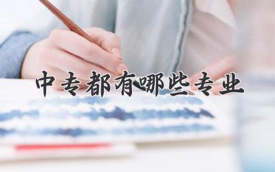 中专都有哪些专业