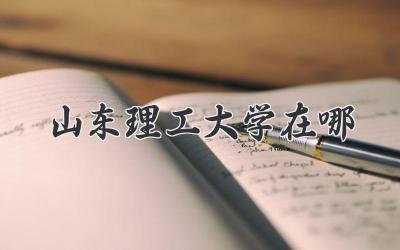 山东理工大学在哪