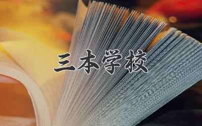 三本学校