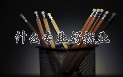 什么专业好就业