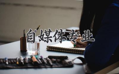 自媒体专业