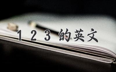123的英文