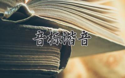 音标谐音