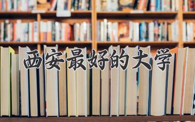 西安最好的大学