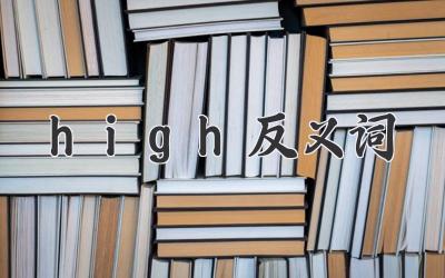 high反义词