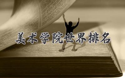美术学院世界排名