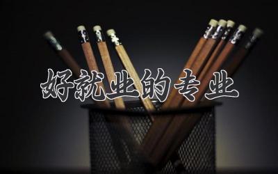 好就业的专业