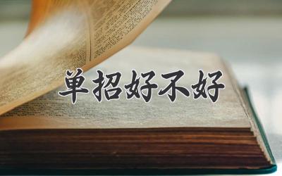 单招好不好