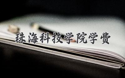 珠海科技学院学费