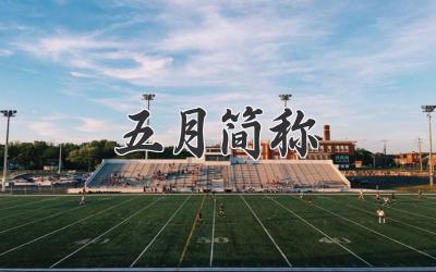 五月简称