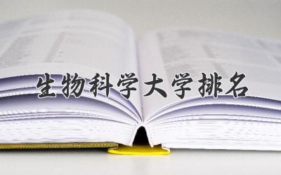 生物科学大学排名