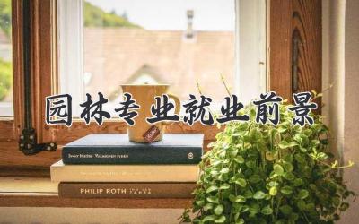 园林专业就业前景