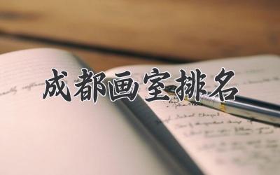 成都画室排名