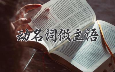 动名词做主语
