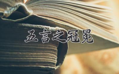 五言之冠冕