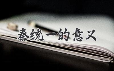 秦统一的意义