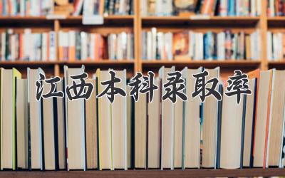 江西本科录取率
