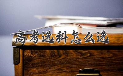 高考选科怎么选