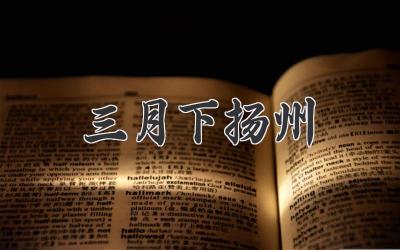 三月下扬州