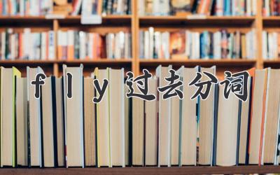 fly过去分词