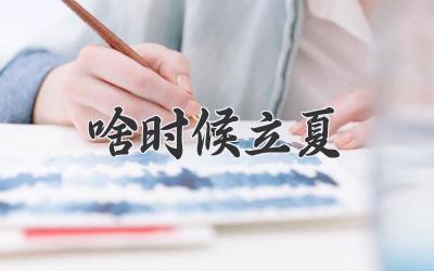 啥时候立夏