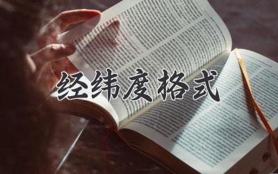 经纬度格式