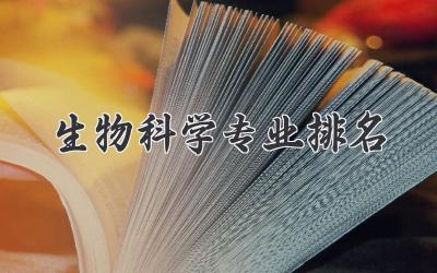 生物科学专业排名