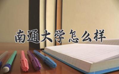 南通大学怎么样