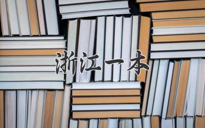 浙江一本