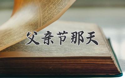 父亲节那天
