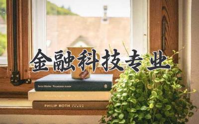 金融科技专业