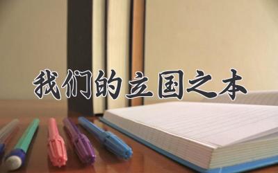 我们的立国之本