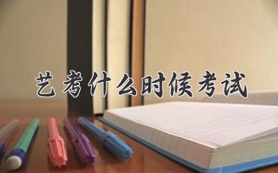 艺考什么时候考试