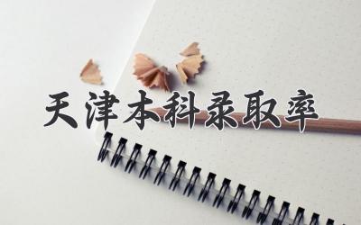 天津本科录取率