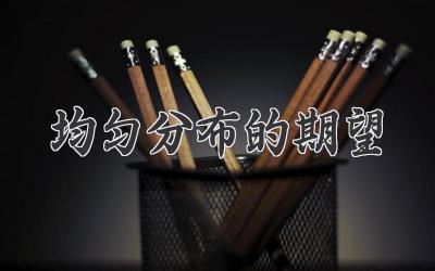 均匀分布的期望