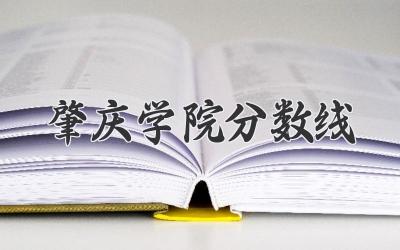 肇庆学院分数线