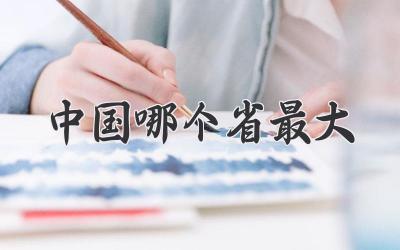 中国哪个省最大