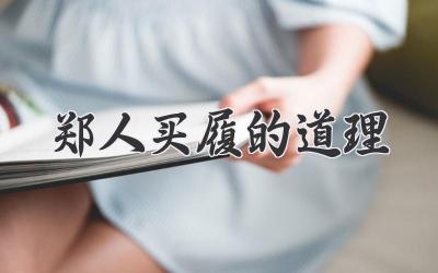 郑人买履的道理