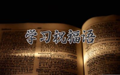 学习祝福语