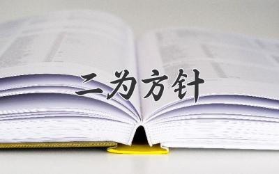 二为方针