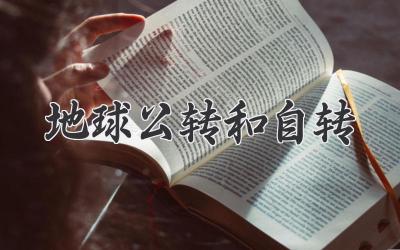 地球公转和自转