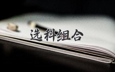 选科组合