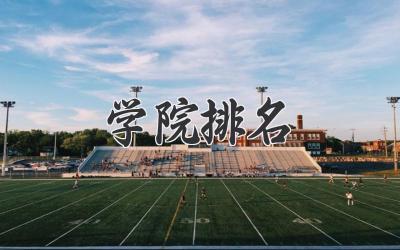 学院排名