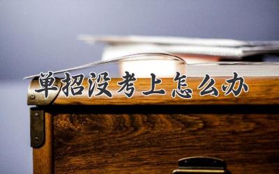 单招没考上怎么办