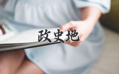 政史地