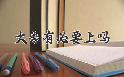 大专有必要上吗